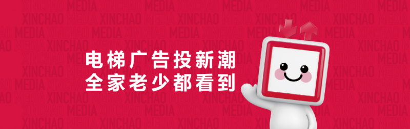中国电梯广告公司头部公司——新潮传媒 有什么优点？(图1)