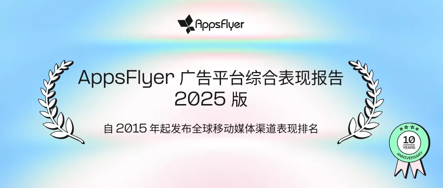 素材决胜AI破局——AppsFlyer 2025报告解码广告行业增长密码