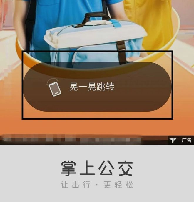 手机一晃就跳转广告！福建人出行常用的一款APP被投诉【新闻三剑客】(图3)