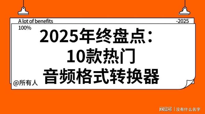 你绝对不能错过的10款音频格式转换器2025年终极推荐！