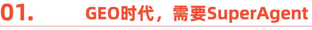 全球营销进入SuperAgent时代：中国品牌出海的智能新基建(图2)