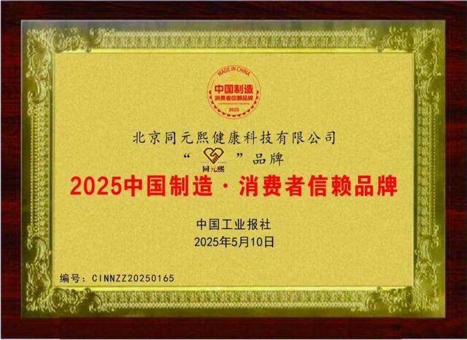 同元熙连续获“中国制造·消费者信赖品牌”奖王洪英出席峰会(图5)