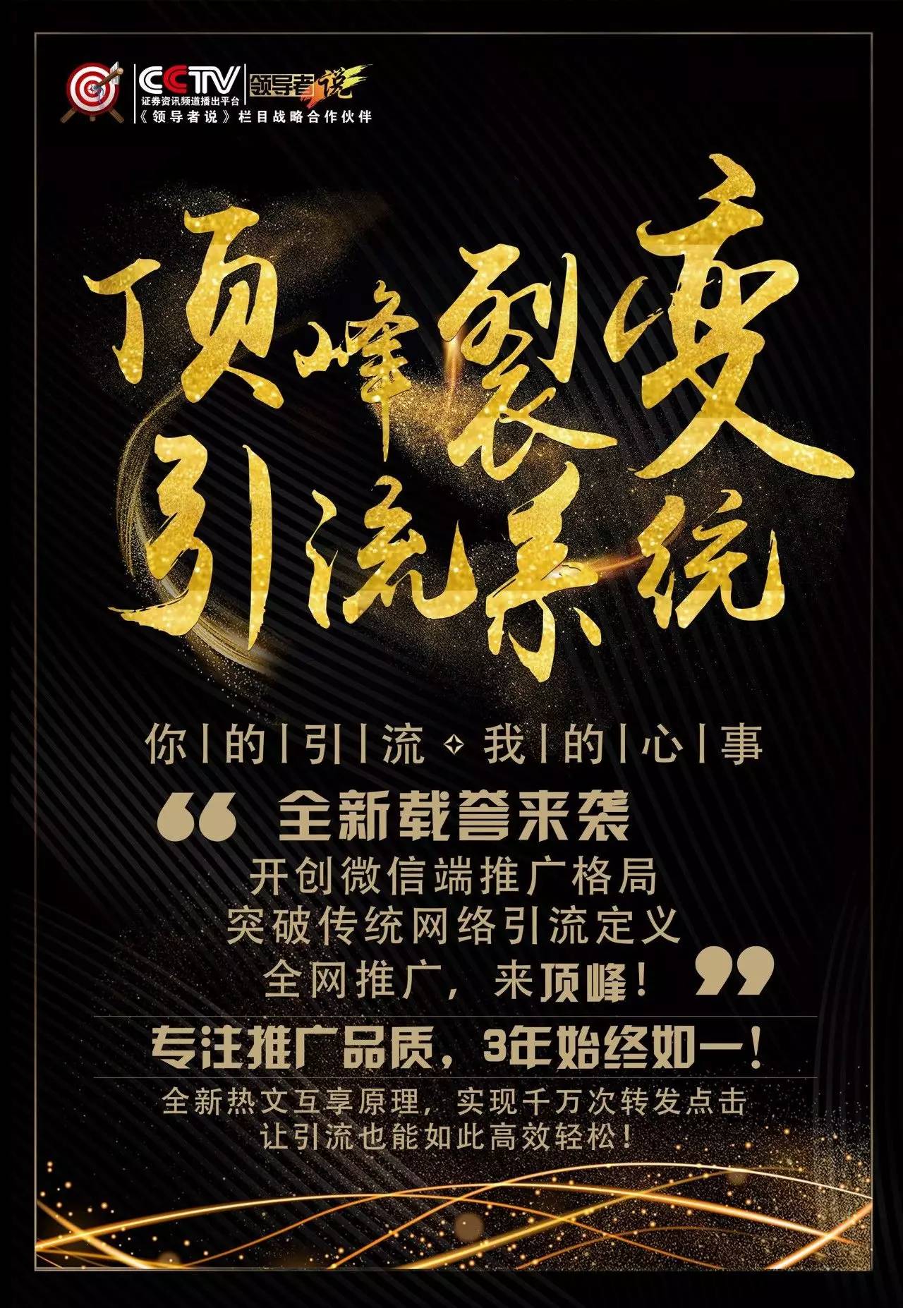 引流战火再度重燃！顶峰裂变引流系统拉开推广时代全新大幕！