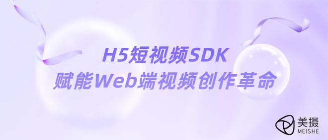 H5短视频SDK赋能Web端视频创作革命
