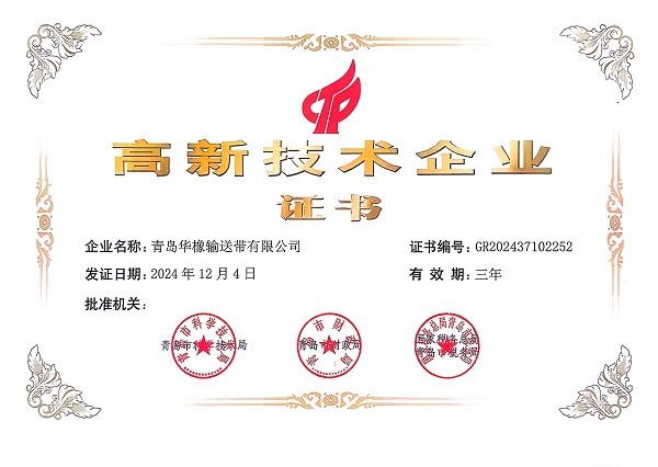 青岛华橡输送带有限公司：专注特种橡胶制品铸就国产输送带硬核力量(图1)