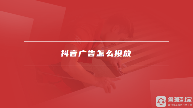 抖音广告怎么投放抖音广告优化策略(图1)