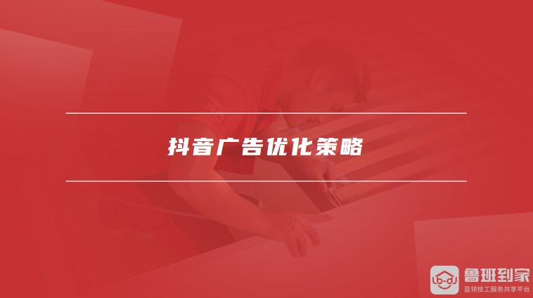 抖音广告怎么投放抖音广告优化策略(图2)